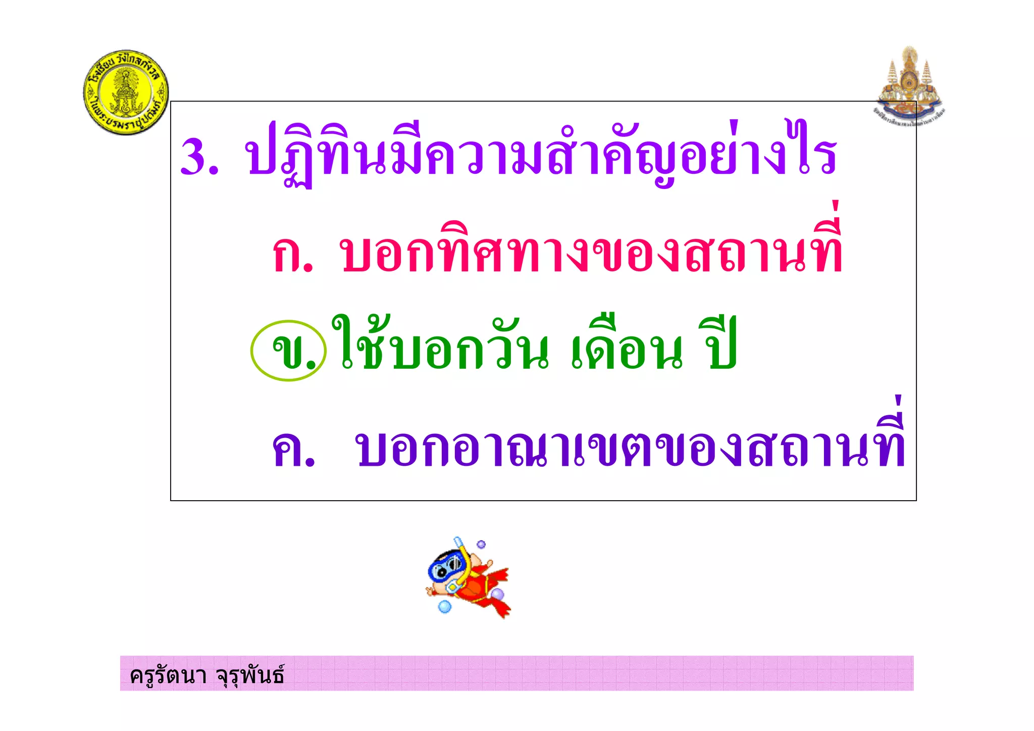 ครูรัตนา จุรุพันธ
3. %& ' ' ( ) *
ก. ก& & + &
. , ก - .
. ก / + &
 