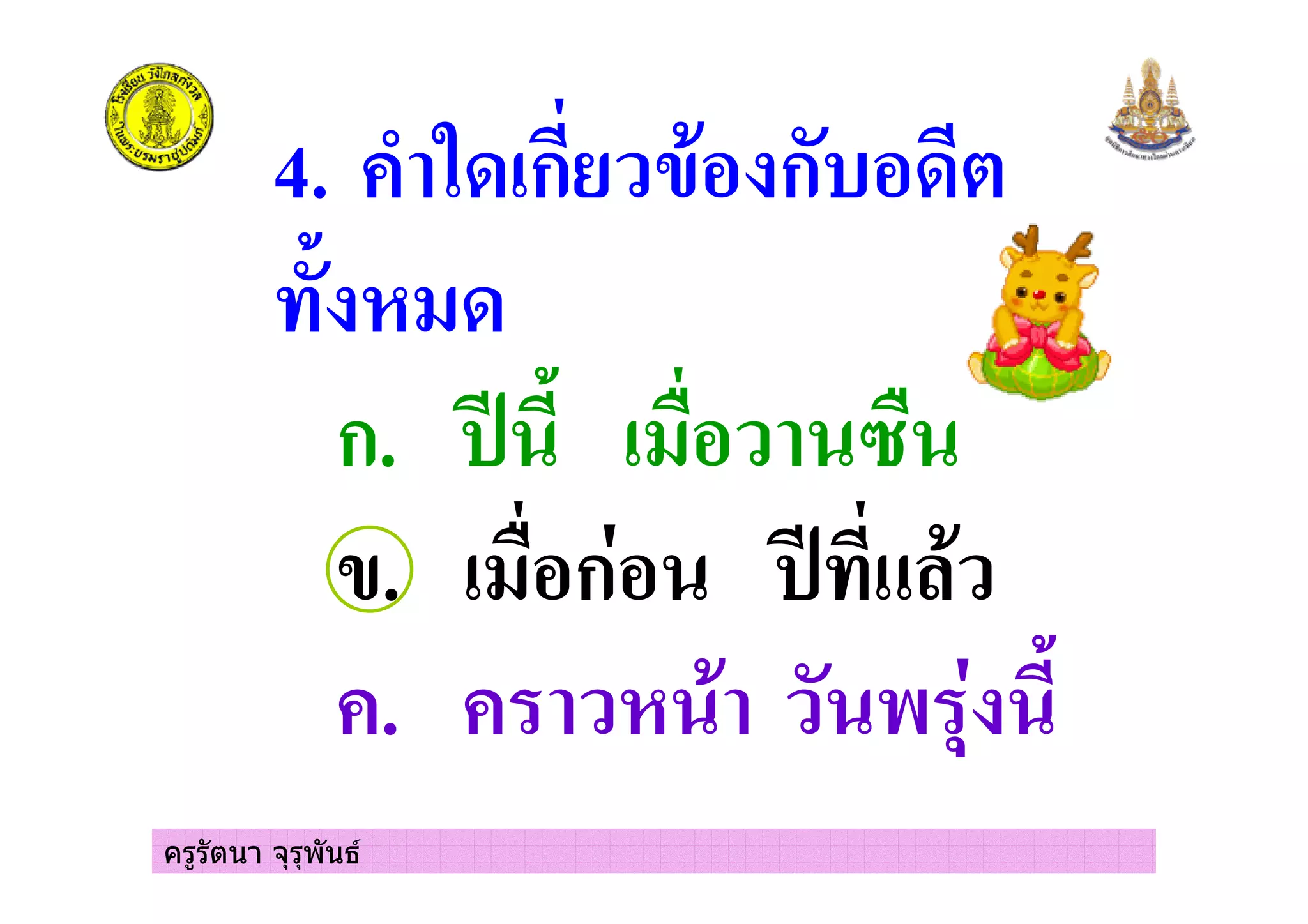 ครูรัตนา จุรุพันธ
4. #/ ) ก ( ก
" +
ก. 0 " + 1
(. + ก 0 2,
#. # & % "
 