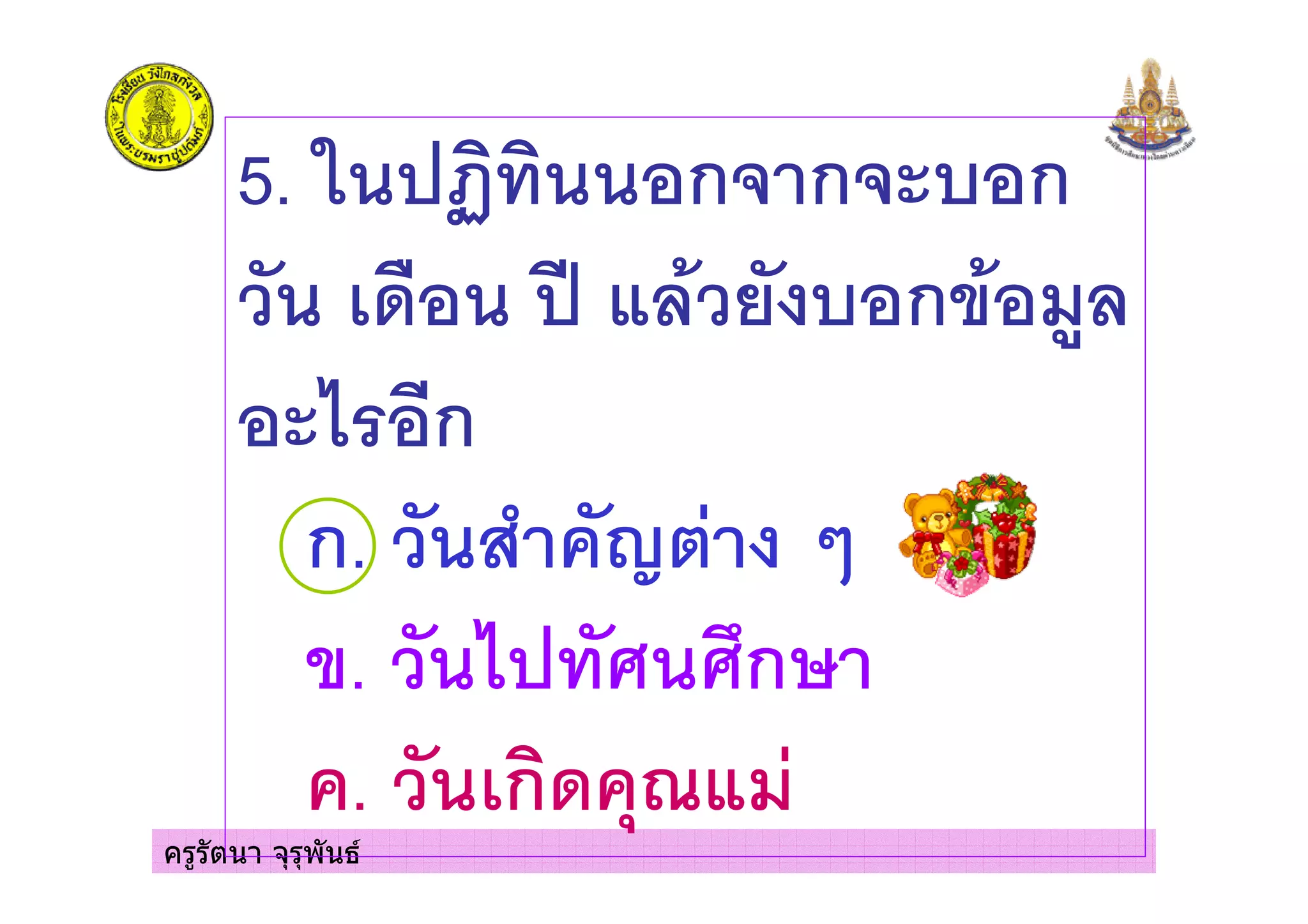 ครูรัตนา จุรุพันธ
5. ' !" ก* ก* , ก
$ 3 ( 4 5 , ก 4 6
7 &ก
ก. 8 9
. 7 " ก
. ก$ +:( 8
 