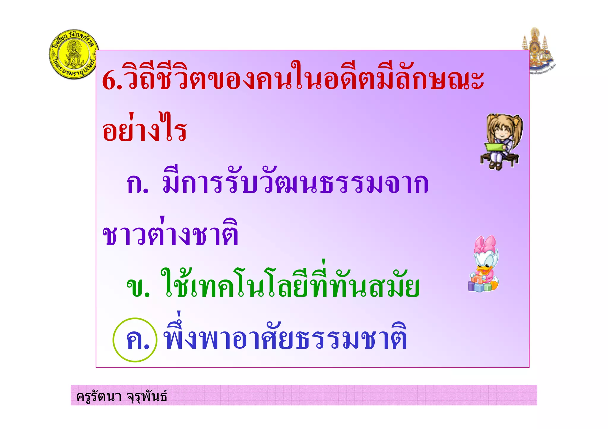 ครูรัตนา จุรุพันธ
6. 45 ( # ) +,ก 6
7
ก. +ก 8 ' +$ ก
5 5
(. )5 #- -, +
#. & & ' +5
 