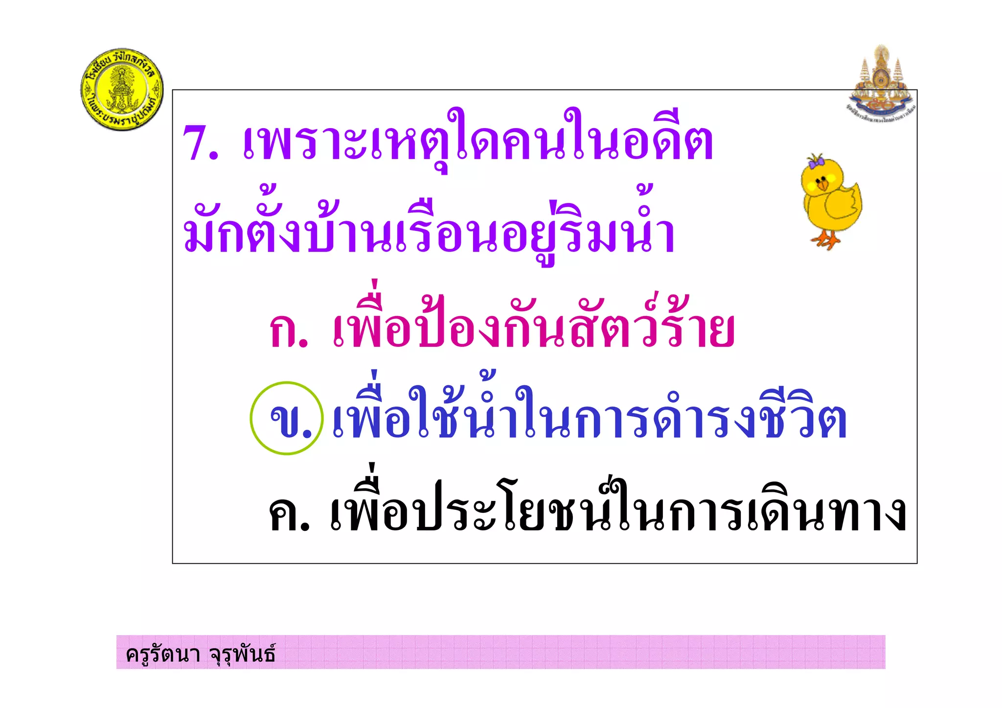 ครูรัตนา จุรุพันธ
7. 1 2 #
'ก 3 , - 4 ' 3(
ก. 1- 5 ก ,
. 1- , 3( ก (
. 1- 6 ก &
 