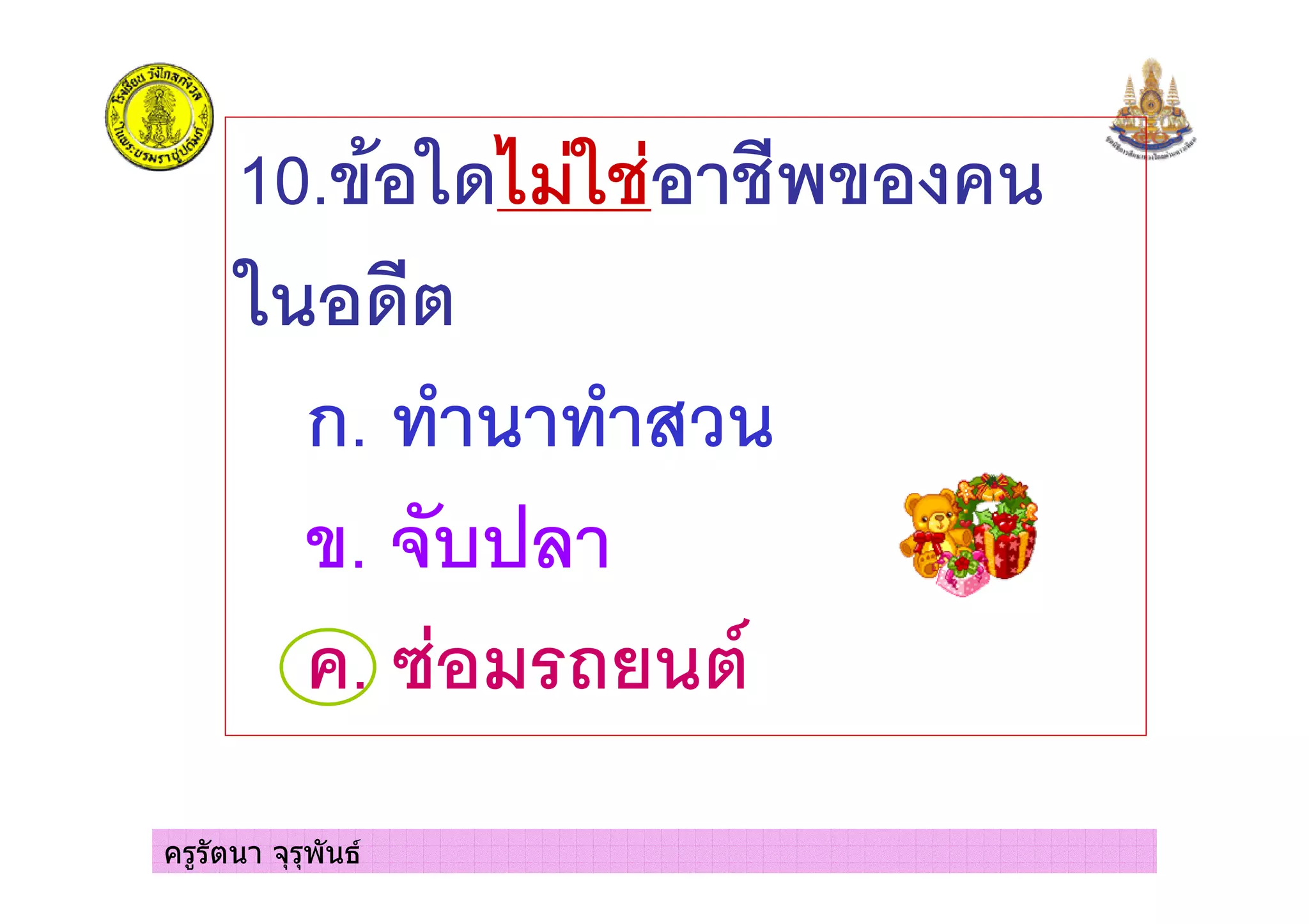 ครูรัตนา จุรุพันธ
10. 4 '$7 8'%8 %&<
' $&
ก. " "
. *,
. =8 /5
 