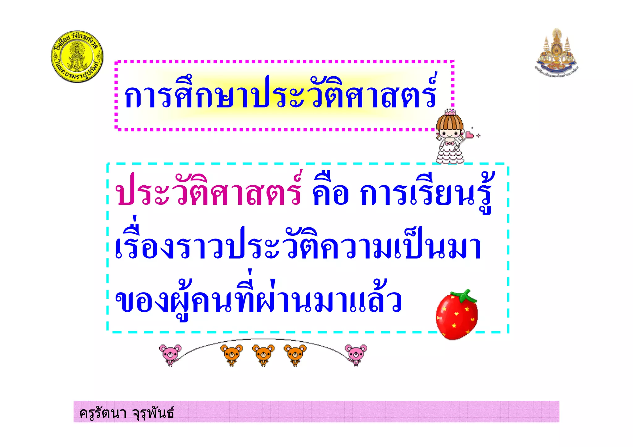 ครูรัตนา จุรุพันธ
ก ก
# ก
# + * +
( =# = + 2,
 