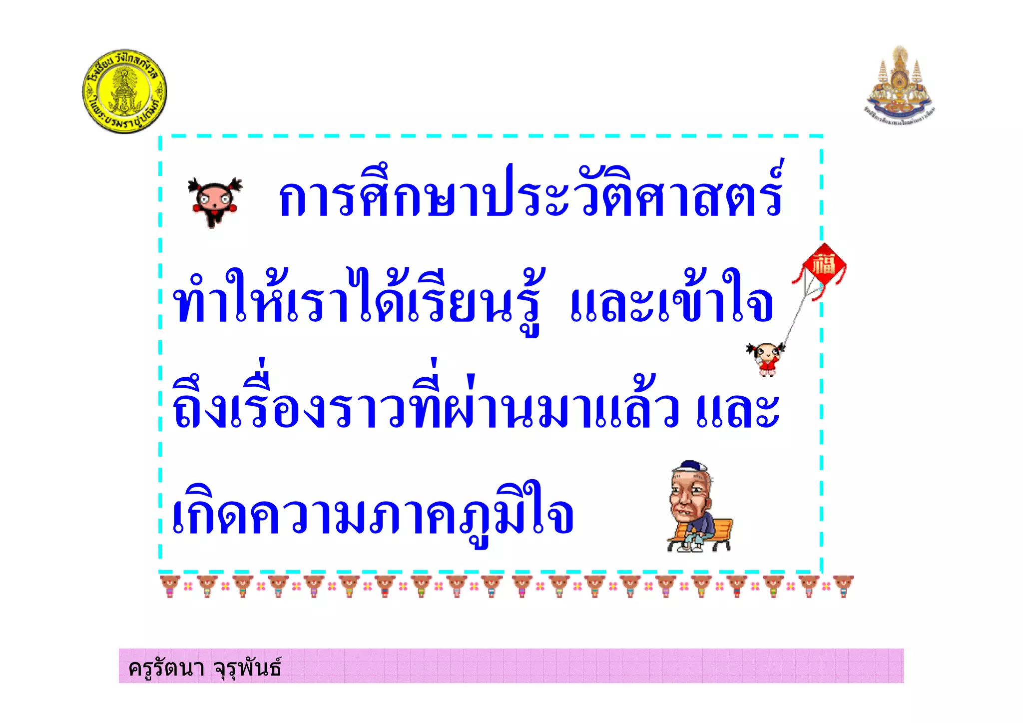 ครูรัตนา จุรุพันธ
ก ก
/ ) 7 2, ( )$
4 = + 2, 2,
ก # +@ #@+)$
 