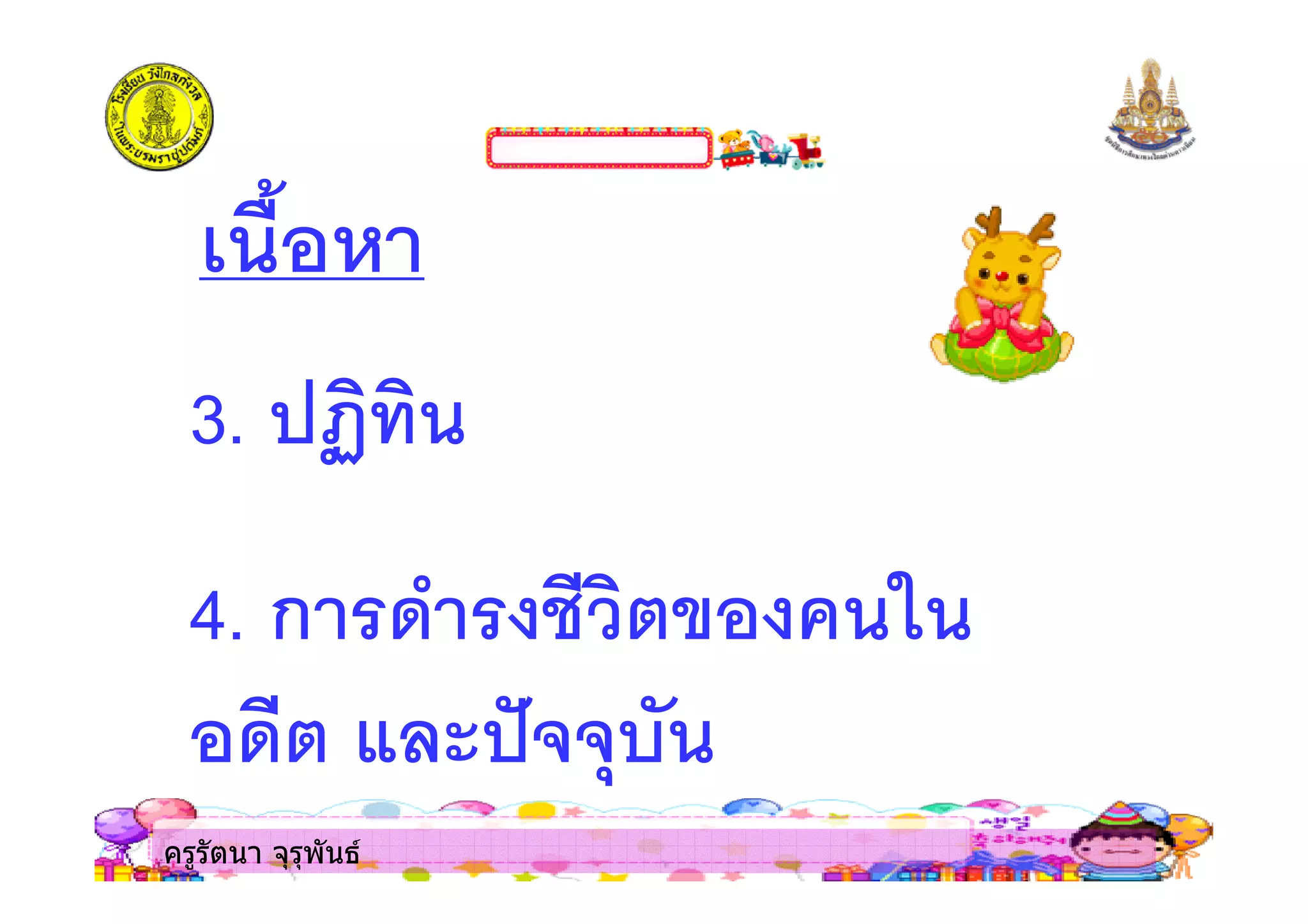 ครูรัตนา จุรุพันธ
3. !"
4. ก $ %& '
$& ( )**+,
ครูรัตนา จุรุพันธ
 