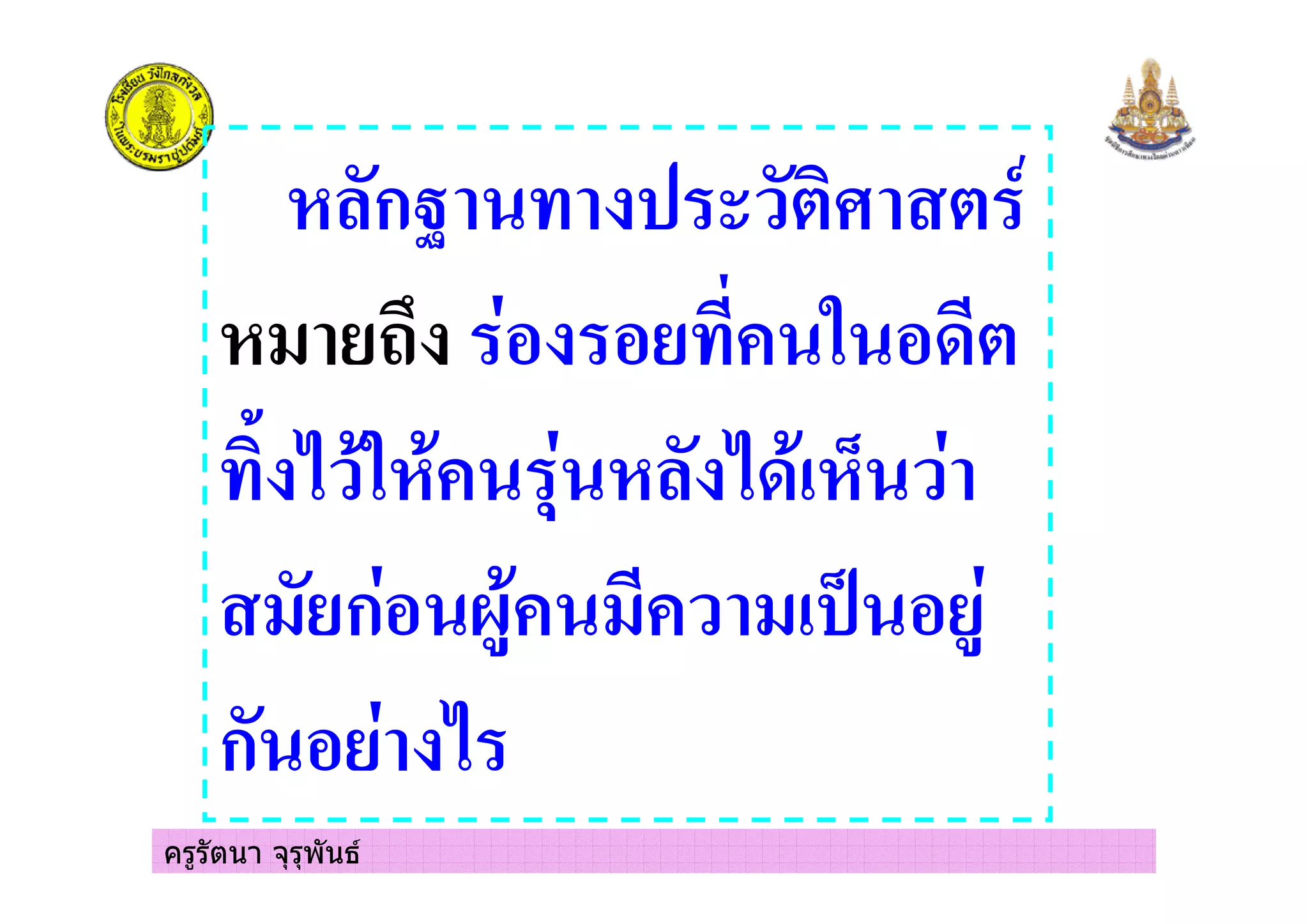 ครูรัตนา จุรุพันธ
,กA
+ 4 # )
" 7 ) # % , 7 B
+ ก =# +# + *
ก 7
 