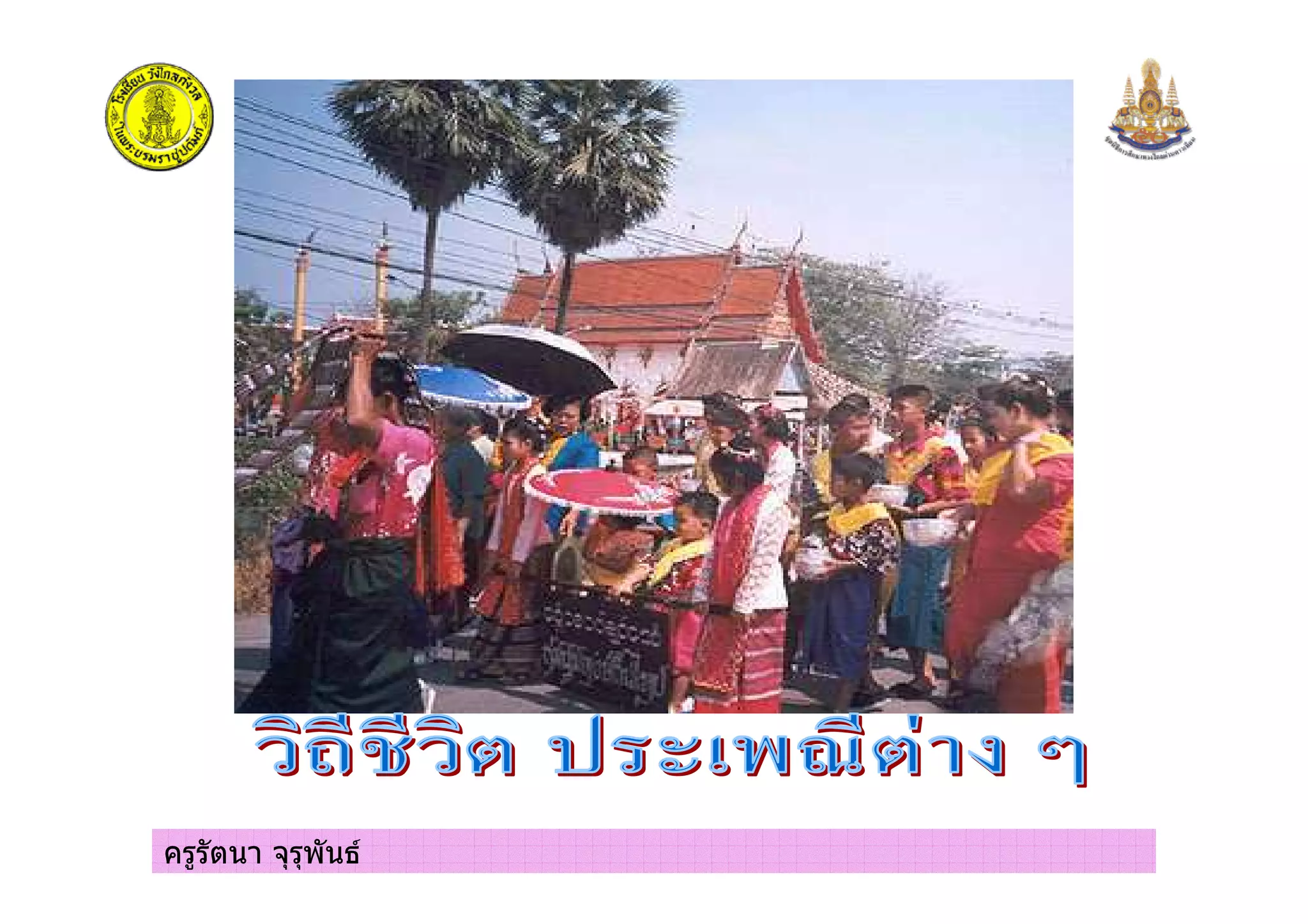 ครูรัตนา จุรุพันธ
 