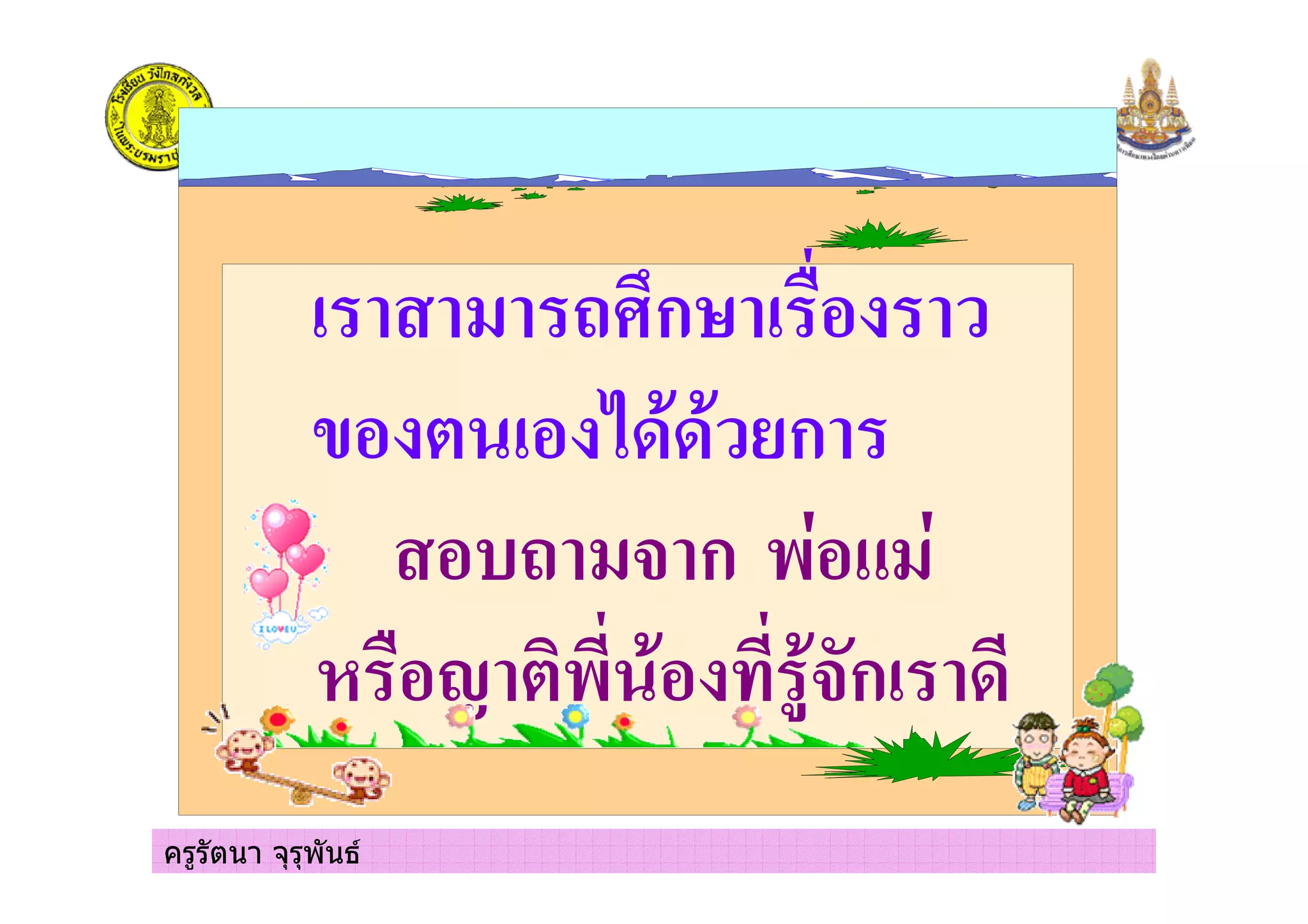 ครูรัตนา จุรุพันธ
+ 4 ก
( 7 ก
4 +$ ก & 2+
C & $ก
 
