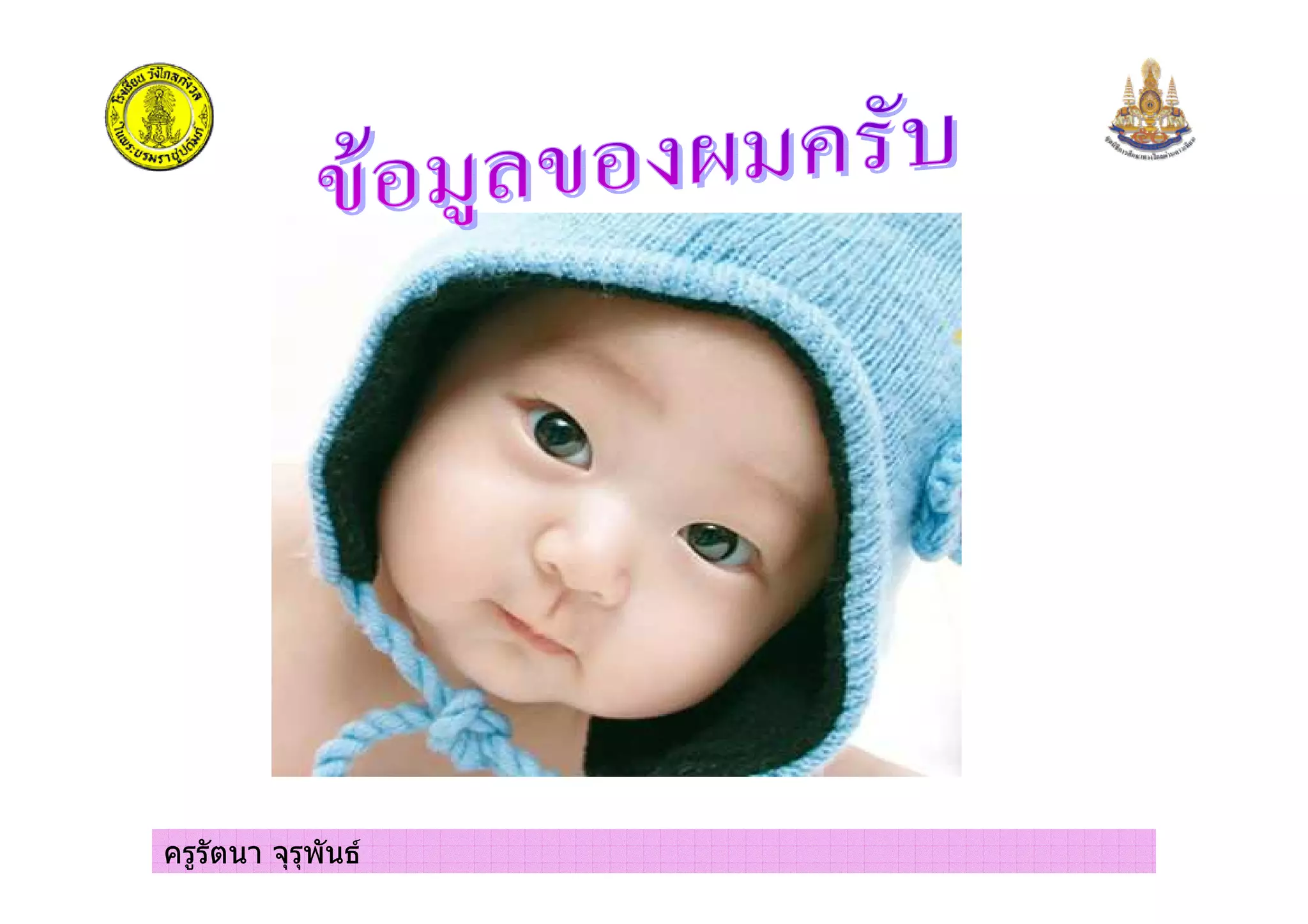 ครูรัตนา จุรุพันธ
 