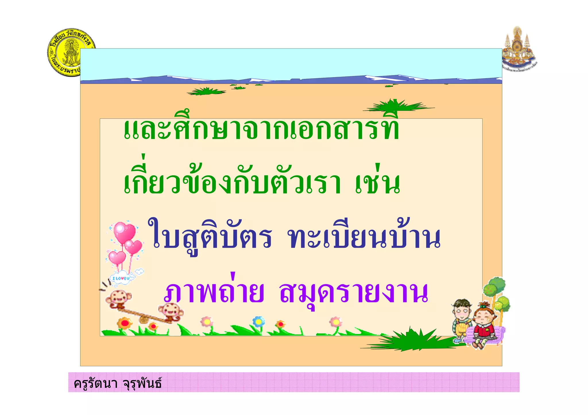 ครูรัตนา จุรุพันธ
2, ก $ ก ก
ก ( ก 5
)
@ &4 +%
 