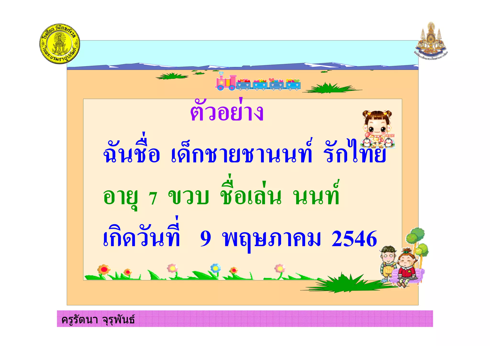 ครูรัตนา จุรุพันธ
D 5 Bก5 5 ก7
% 7 ( 5 ,
ก 9 &F @ #+ 2546
ครูรัตนา จุรุพันธ
 