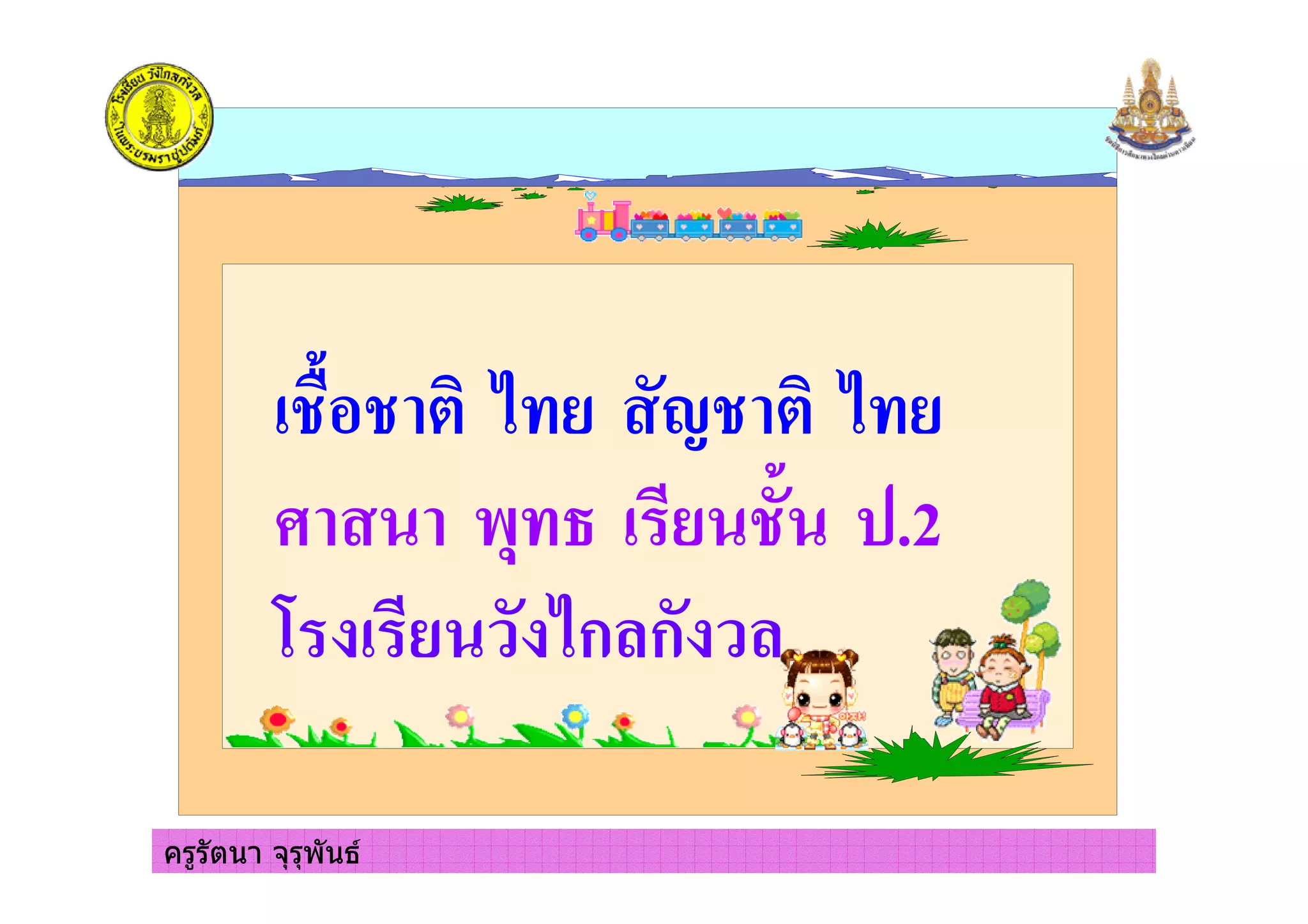 ครูรัตนา จุรุพันธ
5" 5 7 C5 7
&% ' 5" .2
- 7ก,ก ,
ครูรัตนา จุรุพันธ
 