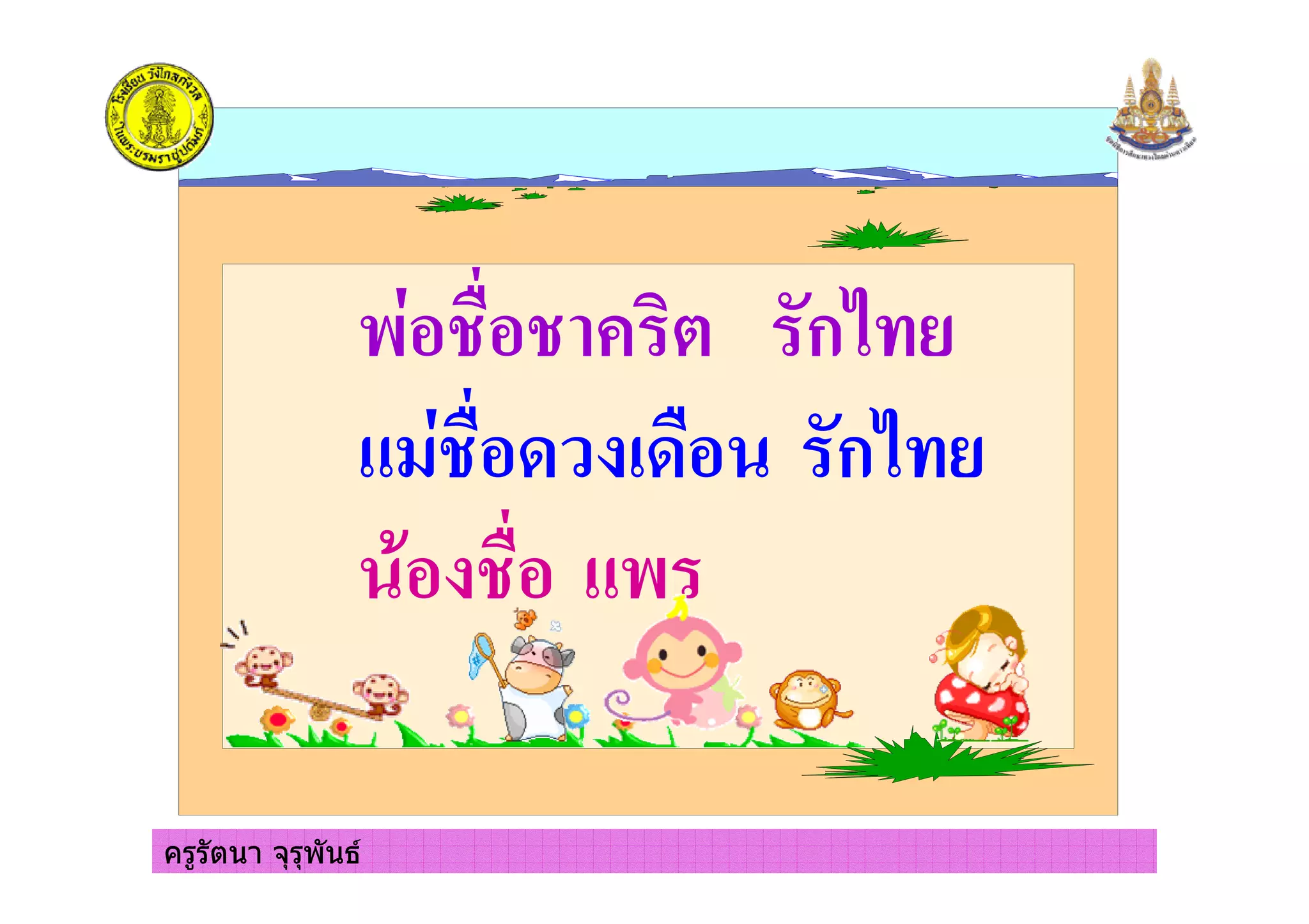 ครูรัตนา จุรุพันธ
& 5 5 # ก7
2+5 ก7
5 2&
ครูรัตนา จุรุพันธ
 