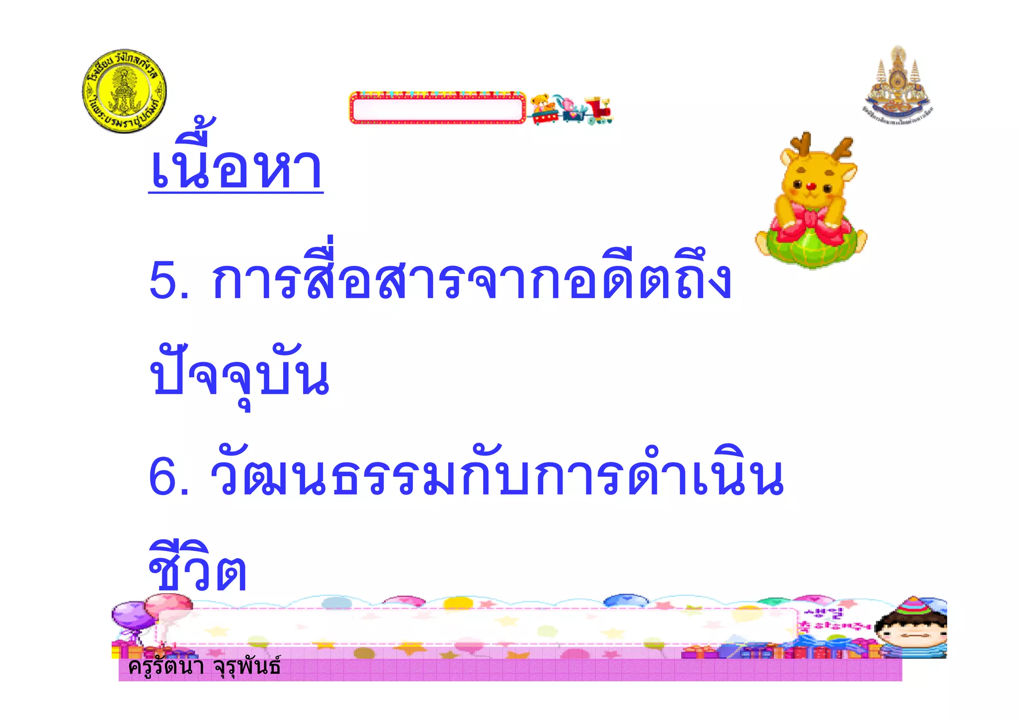 ครูรัตนา จุรุพันธ
5. ก . * ก $& /
)**+,
6. 1 2 ก,ก $
%&
ครูรัตนา จุรุพันธ
 