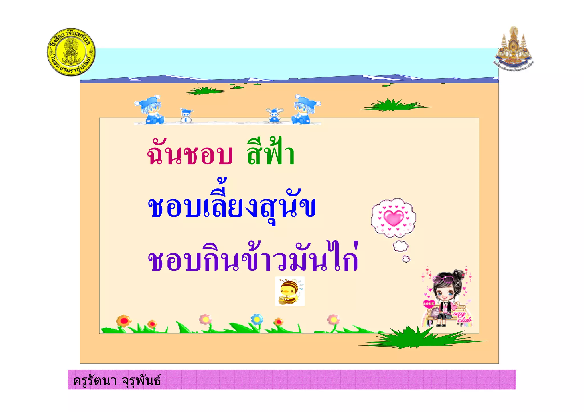 ครูรัตนา จุรุพันธ
D 5 :;
5 ," % (
5 ก ( + 7ก
ครูรัตนา จุรุพันธ
 