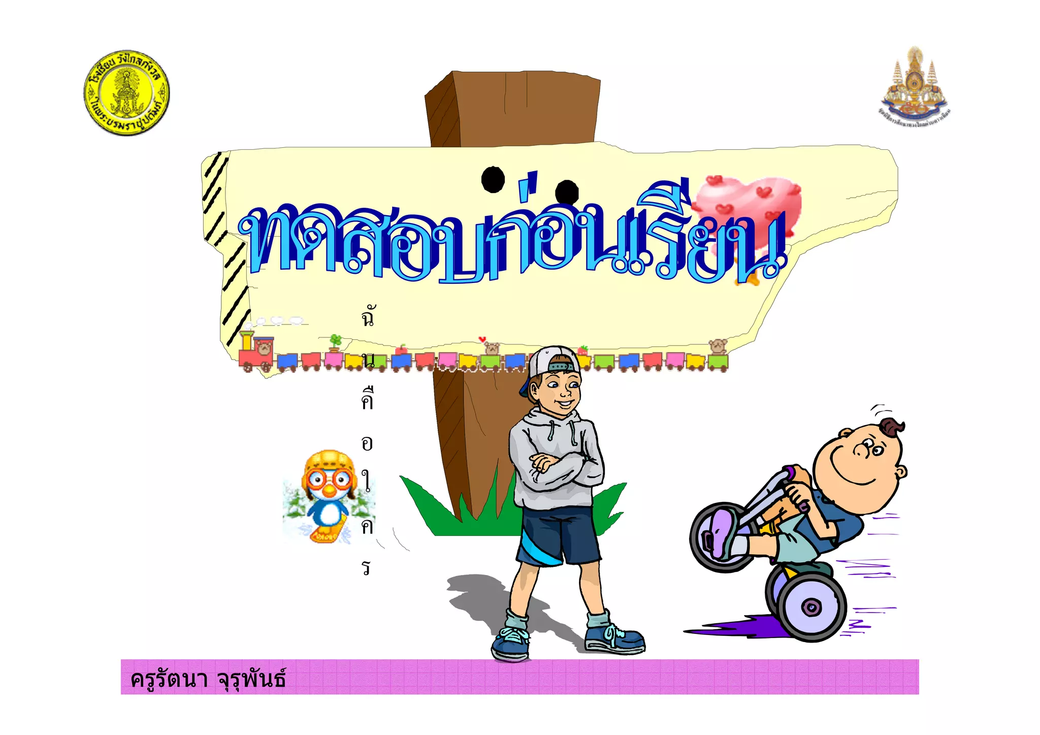 ครูรัตนา จุรุพันธครูรัตนา จุรุพันธ
 