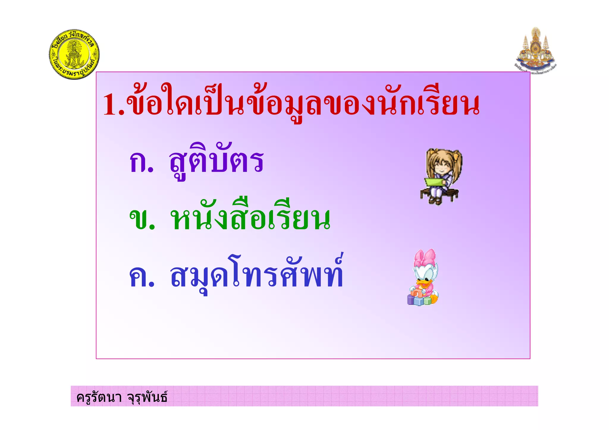 ครูรัตนา จุรุพันธ
1.( ) * ( +,( ก
ก.
(.
#. +% - &
 