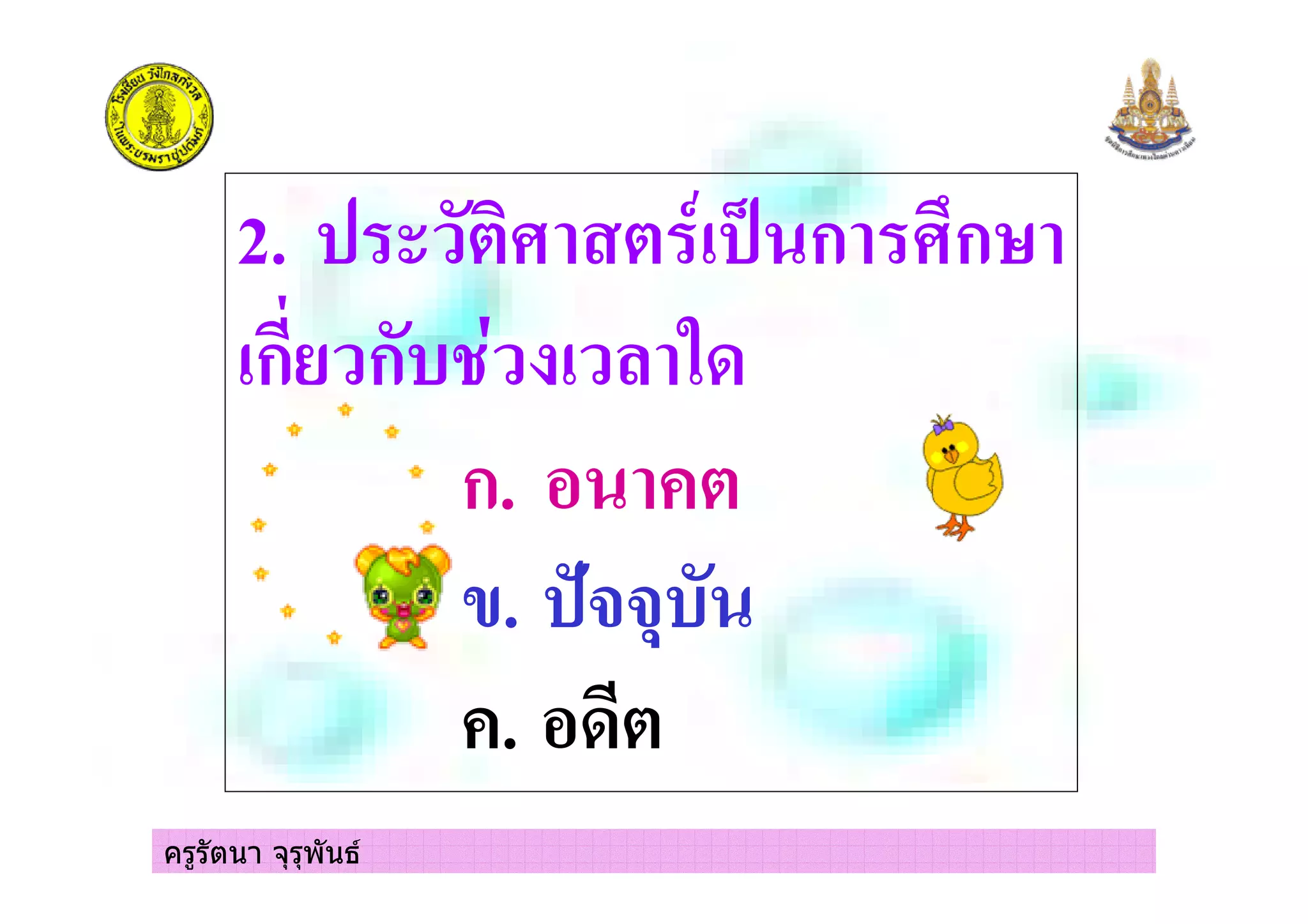 ครูรัตนา จุรุพันธ
2. ก ก
ก ก
ก.
. !""#
.
 