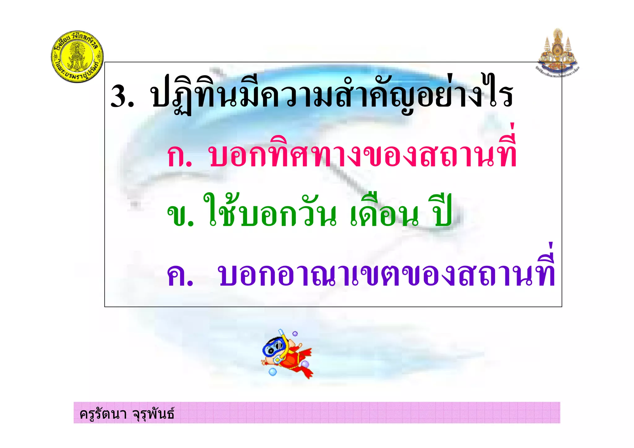 ครูรัตนา จุรุพันธ
3. %& ' ' ( ) *
ก. ก& & + &
. , ก - .
. ก / + &
 
