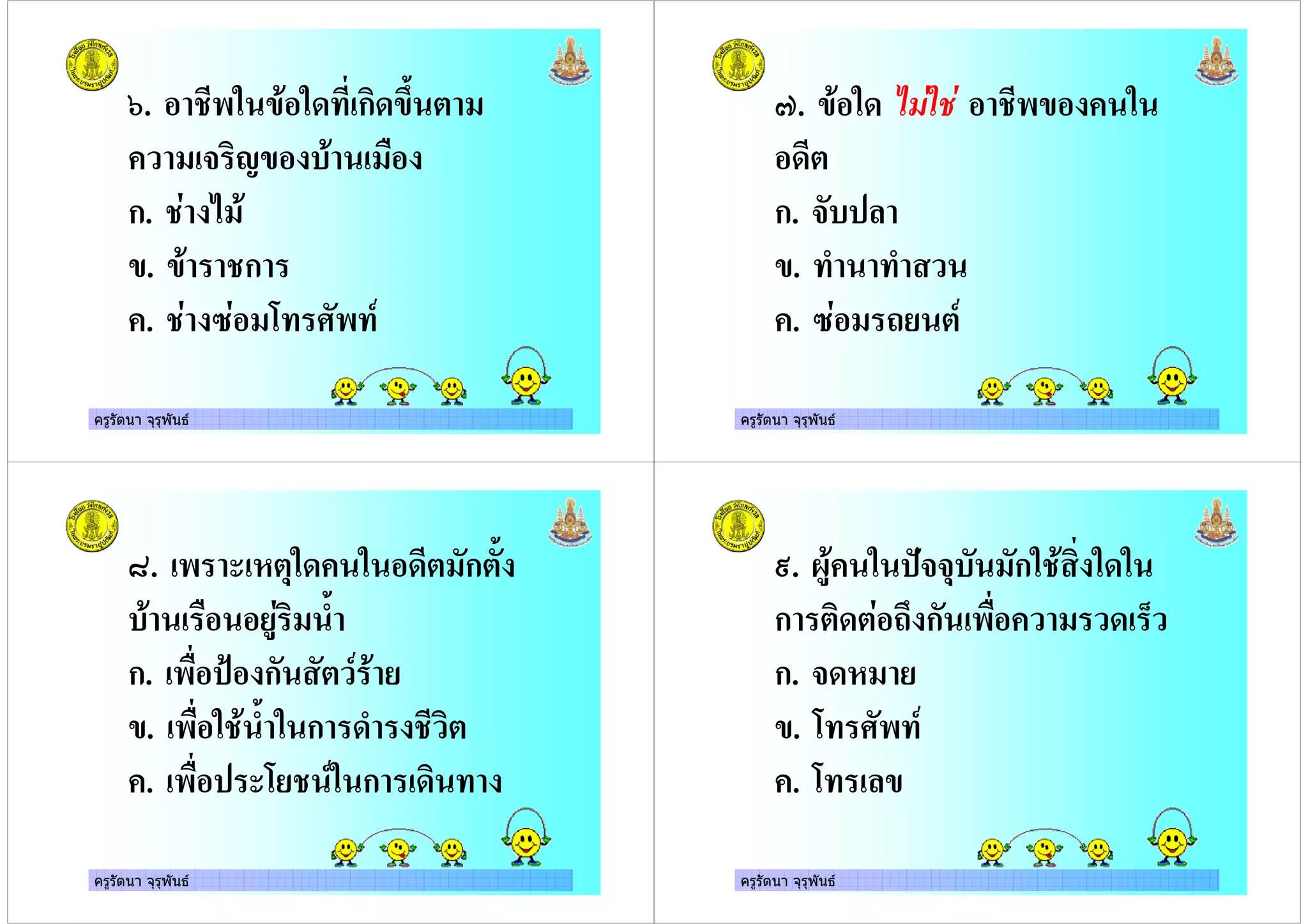 ครูรัตนา จุรุพันธ
<. 4' , ก, :
# 9 *
ก. 4 !
. 4ก
. 4 = . /' )
ครูรัตนา จุรุพันธ
>. , 4'
,
ก. # &
.
. = % )
ครูรัตนา จุรุพันธ
?. ' - , , ก :
* :
ก. '* @ ก )
. '* 4 : ก , 4
. '* . 4 ) ก ,
ครูรัตนา จุรุพันธ
A. ; 7##- ก 4 ,
ก , % ก '* , B
ก. #,
. . /' )
. . &
 