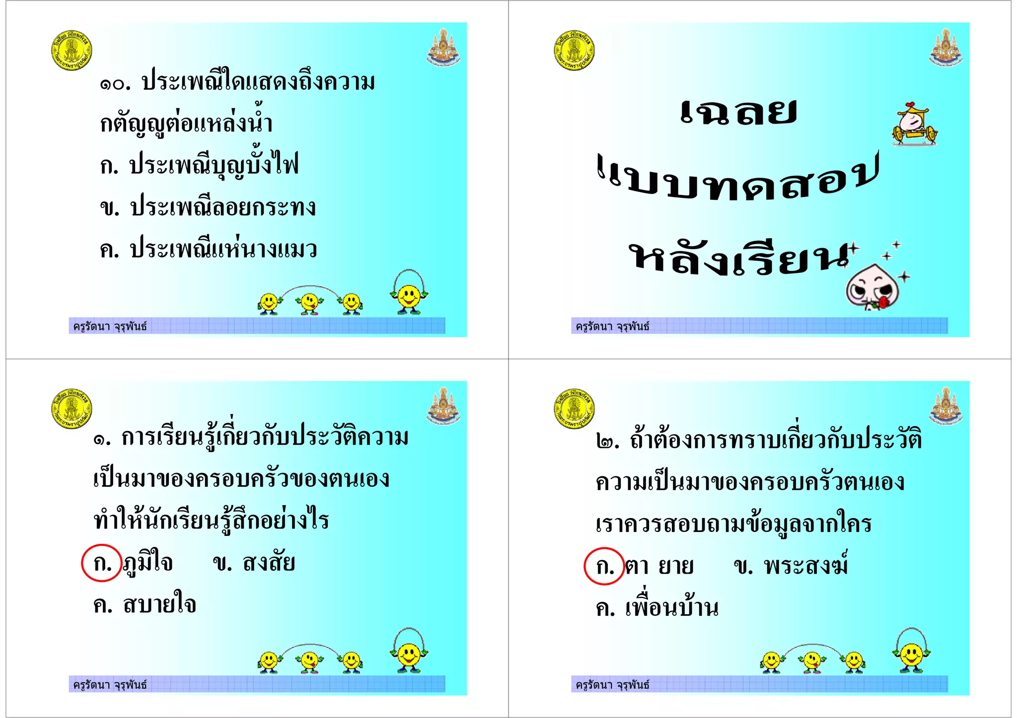 ครูรัตนา จุรุพันธ
C. '1 ,8 , %
ก 9D 8 & :
ก. '1 -9 : !E
. '1& ก
. '18 8
ครูรัตนา จุรุพันธ
ครูรัตนา จุรุพันธ
. ก ก ก
ก ก !
ก. " # .
. #
ครูรัตนา จุรุพันธ
$. % ก ก ก
% &# ก
ก. . ' ()
. '*
 