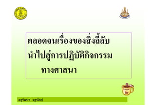 ครูรัตนา จุรุพันธ
& * + " $
. ; "1ก <$ ก ก
/ "
 