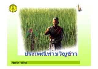 ครูรัตนา จุรุพันธ
 