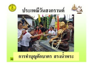 ครูรัตนา จุรุพันธ
* 7! " ก #
ก . $6 ก$ " .
 
