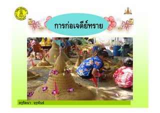 ครูรัตนา จุรุพันธ
ก ก
 
