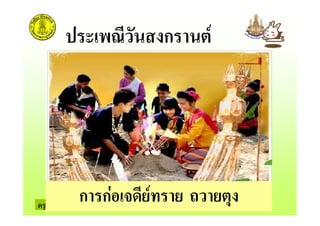 ครูรัตนา จุรุพันธ
* 7! " ก #
ก ก * & # !
 