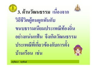 ครูรัตนา จุรุพันธ
3. &' ! * + ก
! ! 51' 51ก ก$
$ * * 7 '
>? ) *ก&!
* 7 *ก ! ' ก$ก
$' * + *
 