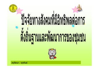 ครูรัตนา จุรุพันธ
 