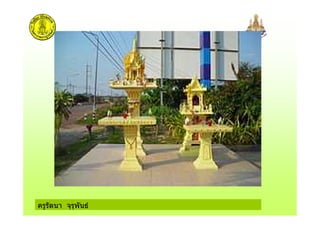 ครูรัตนา จุรุพันธ
 