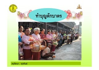 ครูรัตนา จุรุพันธ
ก
 