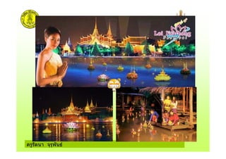 ครูรัตนา จุรุพันธ
 