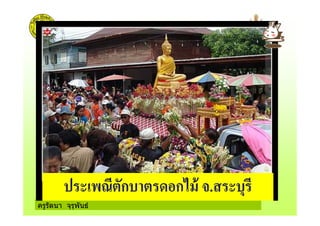 ครูรัตนา จุรุพันธ
 