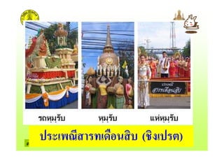 ครูรัตนา จุรุพันธ
* 7" *&+ "$ ( * )
 