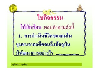 ครูรัตนา จุรุพันธ
,$ก ก
,-' ก* $ . &
1. ก &. * ! ,
ก & ) $
ก ; ....................
 