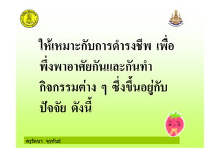 ครูรัตนา จุรุพันธ
,-'*- ก$ก &. * +
) / ก ก .
ก ก ( 0) ) 1ก$
&
 