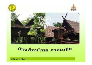 ครูรัตนา จุรุพันธ
 