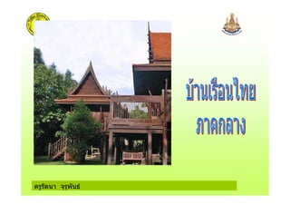 ครูรัตนา จุรุพันธ
 