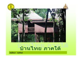 ครูรัตนา จุรุพันธ
 