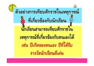 ครูรัตนา จุรุพันธ
ก ! * ! ก /
- ก 4 ก! 0+(ก +(1'
ก
ก
 