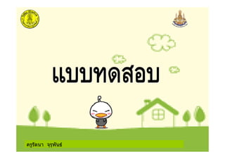 ครูรัตนา จุรุพันธ
 