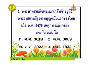 ครูรัตนา จุรุพันธ
 