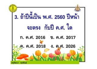 ครูรัตนา จุรุพันธ
 