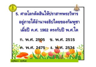 ครูรัตนา จุรุพันธ
 