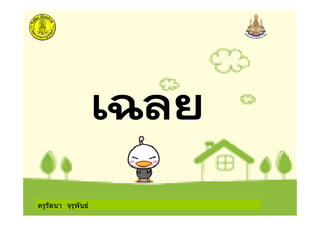 ครูรัตนา จุรุพันธ
 