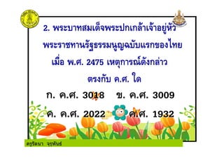 ครูรัตนา จุรุพันธ
 