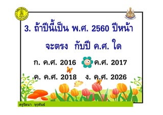 ครูรัตนา จุรุพันธ
 
